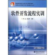 中等職業(yè)學校軟件開發(fā)流程實訓教材解析與技術(shù)轉(zhuǎn)讓實踐